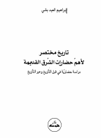 تاريخ مختصر لأهم حضارات الشرق.pdf